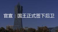 官宣
：国王正式签下后卫丹尼斯