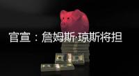 官宣	：詹姆斯·琼斯将担任联盟执行副总裁兼篮球运营主管