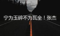 宁为玉碎不为瓦全！张杰曝光鹿晗真实人品，难怪他是内娱顶流