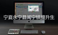 宁夏永宁县闽宁镇提升生态质量、推进乡村振兴