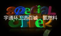 宇通环卫进百城�，氢燃料环卫车绘就张家港生态新画卷