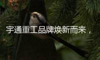 宇通重工品牌焕新而来，新能源设备全新发布�，定义“智慧作业”�！