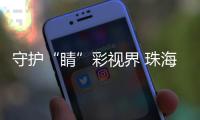 守护“睛”彩视界 珠海萌娃如何get“不近视超能力”	？
