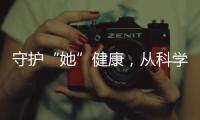 守护“她”健康，从科学认识“两癌”开始