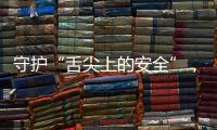 守护“舌尖上的安全”�，全国食品安全内部知情人举报系统上线