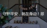守护平安�，就在身边	！翠香街道新业态志愿服务队成立