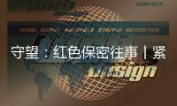守望：红色保密往事丨紧紧依靠人民