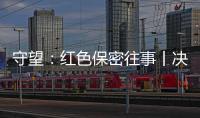 守望：红色保密往事丨决定命运的秘密会议