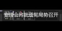 安理会将就缅甸局势召开紧急会议 中方：正同有关各方保持沟通