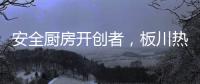 安全厨房开创者，板川热水器新品震撼来袭!