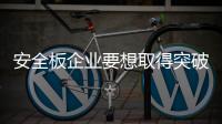 安全板企业要想取得突破
，必须考虑有效的解决方案