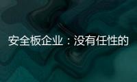 安全板企业：没有任性的资本就不要任性