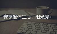 安享退休生活，阳光房+庭院的农村别墅，惬意人生莫过如此了吧?