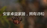 安家卓益家居�，拥有诗和远方