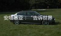 安塔基亚：“告诉世界

，我们无家可归”