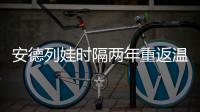 安德列娃时隔两年重返温网32强，本赛季已34胜追平个人纪录