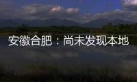 安徽合肥：尚未发现本地确诊病例 “有苗打”可以保证