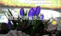 安徽警方跨省执法
，湖南永雄等多家催收公司被查
