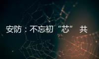 安防：不忘初“芯” 共创未来