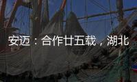 安迈�：合作廿五载，湖北路桥转型绿色低碳生产