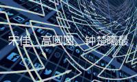 宋佳、高圆圆、钟楚曦最近太美了！她们的穿搭普通人也可以借鉴