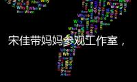 宋佳带妈妈参观工作室
	，母女俩眉眼神似，走路姿势一模一样好温馨