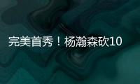 完美首秀
！杨瀚森砍10分4板5助3帽 率队33分打爆勇士 3大优势尽显