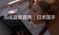 完成夏联首秀，日本国手富永启生代表步行者登场2分钟，三分1中0未能得分