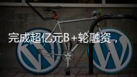 完成超亿元B+轮融资，国家高新技术企业申科谱加码硬核“珠海造”