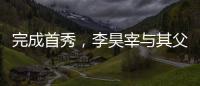 完成首秀，李昊宰与其父李基珩成为韩国队史第四对父子档国脚