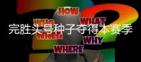 完胜头号种子夺得本赛季首个冠军，切基纳托证明自己尚有一战之力