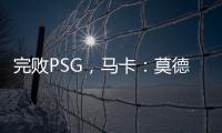 完败PSG，马卡：莫德里奇&巴斯克斯告别战黯然收场
