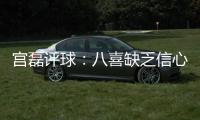 宫磊评球：八喜缺乏信心致出局 北理工生存不易