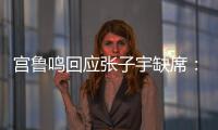 宫鲁鸣回应张子宇缺席
：不希望她一步跨进强对抗 产生不想要的结果