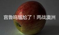 宫鲁鸣尴尬了
！两战澳洲三分59投44铁，万次投篮计划就这效果？
