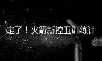 定了！火箭新控卫训练计划：主练2项
，兼顾投篮控球
，夏联有体现