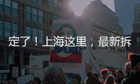 定了！上海这里
	，最新拆迁补偿曝光
！