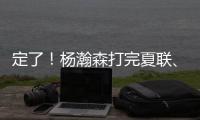 定了！杨瀚森打完夏联、大概率出战亚洲杯！
