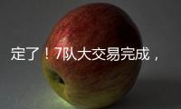 定了！7队大交易完成
�，火箭队17人阵容出炉，4位核心坐镇太豪华