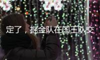 定了，掘金队在国王队交易后通知瓦兰丘纳斯的合同决定