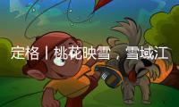 定格丨桃花映雪	，雪域江南春意浓