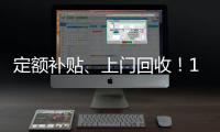 定额补贴
、上门回收
！14部门印发《推动消费品以旧换新行动方案》