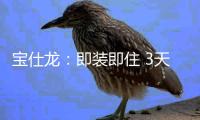 宝仕龙：即装即住 3天全屋快装