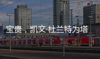 宝贵，凯文·杜兰特为塔图姆和利拉德提供关于跟腱伤势的建议