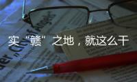 实“赣”之地，就这么干	！