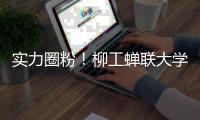 实力圈粉！柳工蝉联大学生喜爱的雇主品牌