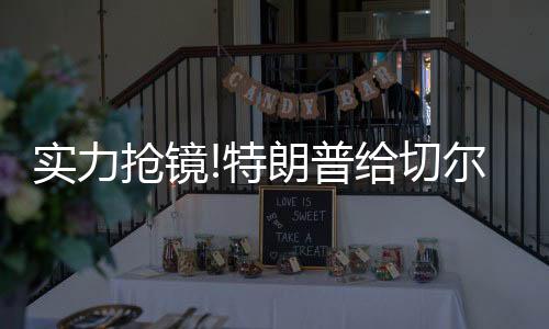 老特不走把球员都整懵了