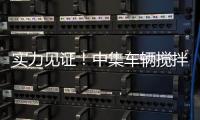 实力见证	�！中集车辆搅拌车再获大客户批量复购