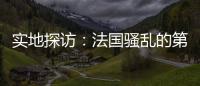 实地探访：法国骚乱的第七天，巴黎有了暂时的平静