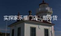 实探家乐福门店：部分货架空空如也